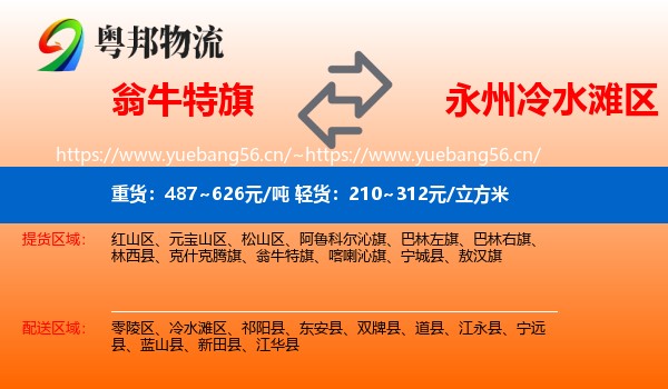 翁牛特旗到冷水滩区物流