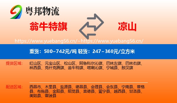 翁牛特旗到凉山物流