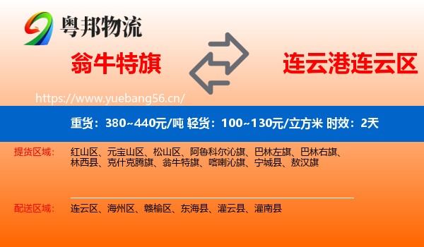 翁牛特旗到连云区物流 翁牛特旗到连云区物流专线名片