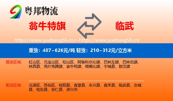 翁牛特旗到临武县物流