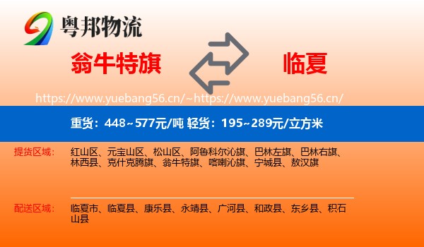 翁牛特旗到临夏物流