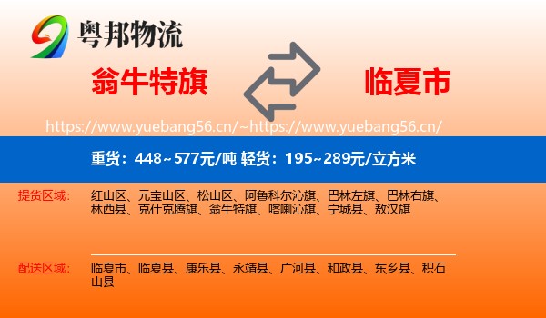 翁牛特旗到临夏市物流