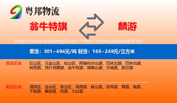 翁牛特旗到麟游县物流