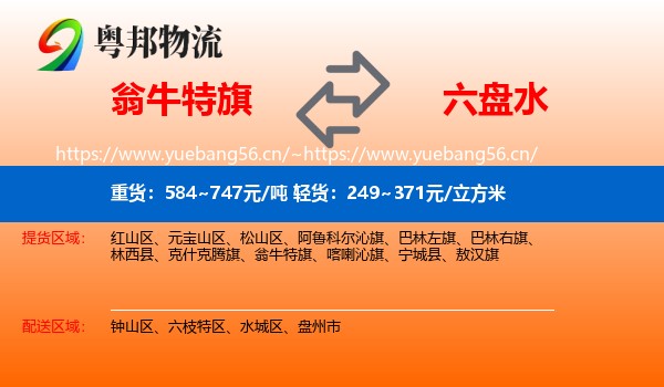 翁牛特旗到六盘水物流