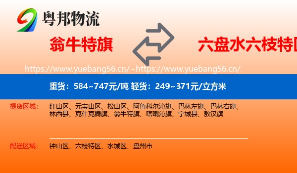 翁牛特旗到六枝特区物流