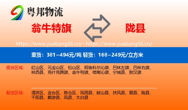翁牛特旗到陇县物流