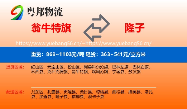 翁牛特旗到隆子县物流