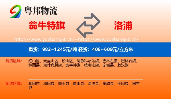 翁牛特旗到洛浦县物流