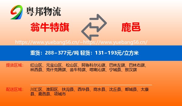 翁牛特旗到鹿邑县物流