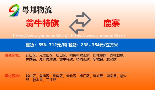 翁牛特旗到鹿寨县物流