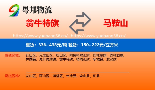 翁牛特旗到马鞍山物流