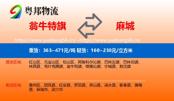 翁牛特旗到麻城市物流