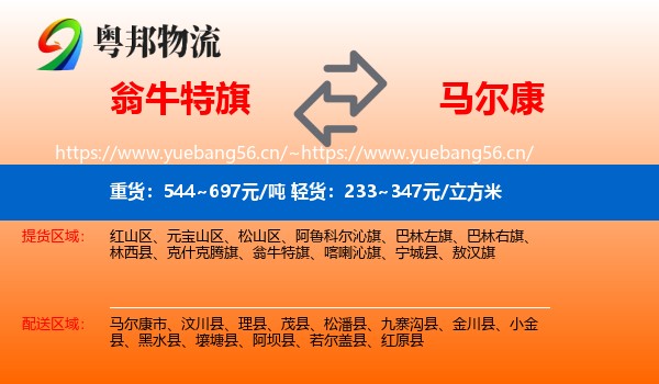 翁牛特旗到马尔康市物流