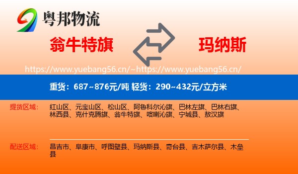 翁牛特旗到玛纳斯县物流