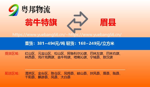 翁牛特旗到眉县物流