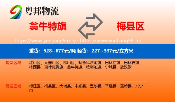 翁牛特旗到梅县区物流