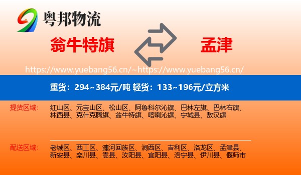 翁牛特旗到孟津县物流