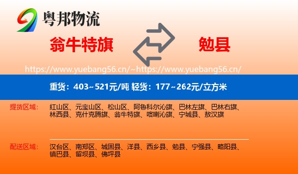 翁牛特旗到勉县物流