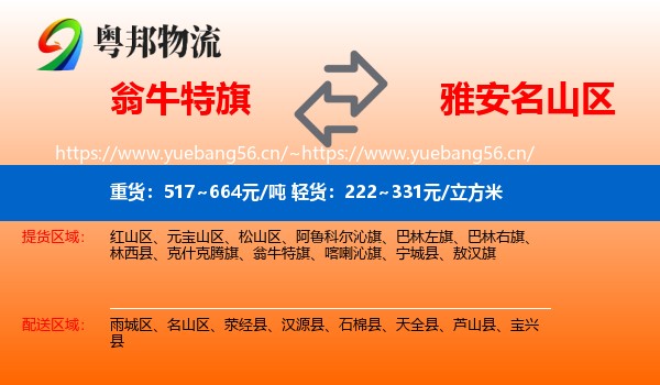 翁牛特旗到名山区物流