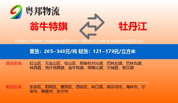 翁牛特旗到牡丹江物流专线