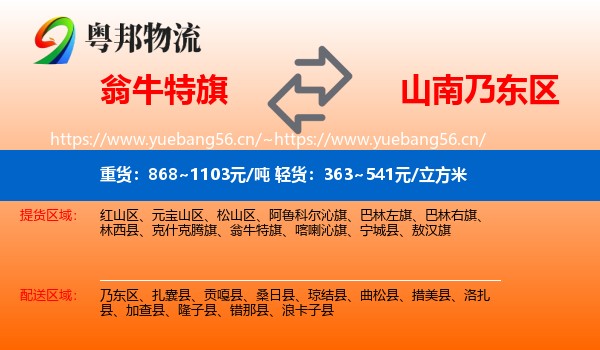 翁牛特旗到乃东区物流