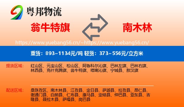 翁牛特旗到南木林县物流