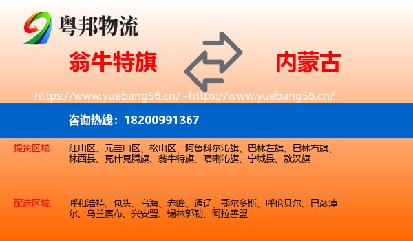 翁牛特旗到内蒙古物流专线