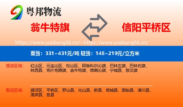 翁牛特旗到平桥区物流
