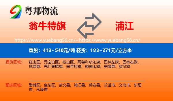 翁牛特旗到浦江县物流