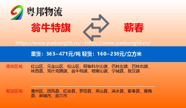 翁牛特旗到蕲春县物流