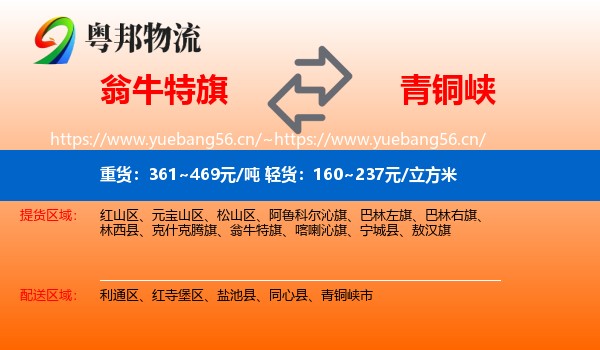 翁牛特旗到青铜峡市物流