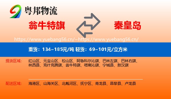 翁牛特旗到秦皇岛物流专线