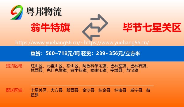 翁牛特旗到七星关区物流