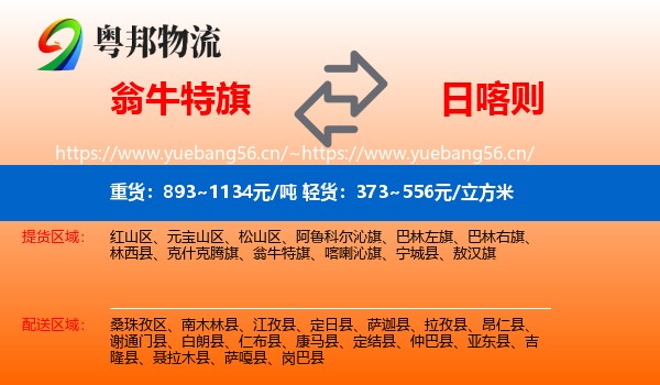 翁牛特旗到日喀则物流