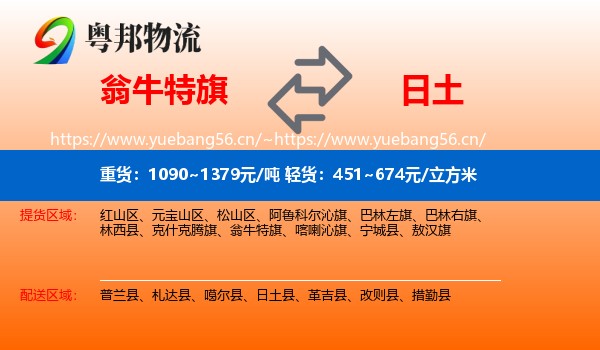 翁牛特旗到日土县物流