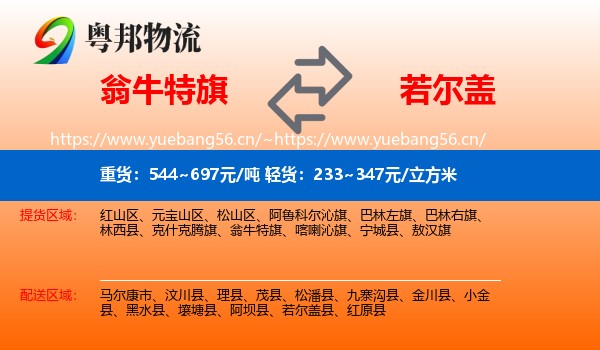 翁牛特旗到若尔盖县物流