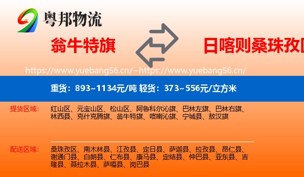 翁牛特旗到桑珠孜区物流