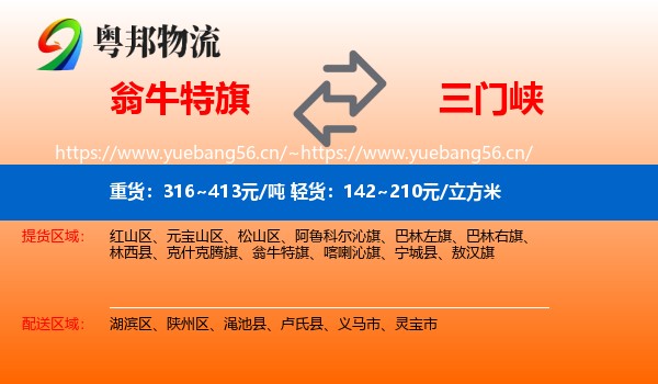翁牛特旗到三门峡物流