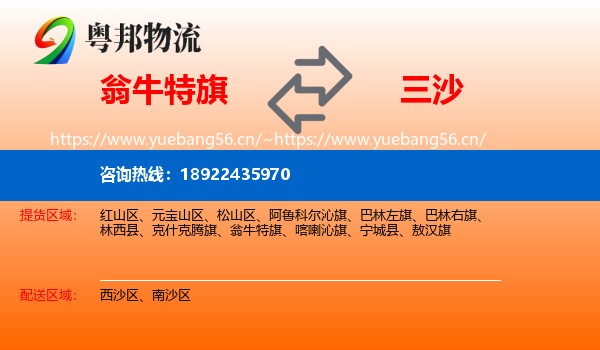 翁牛特旗到三沙物流