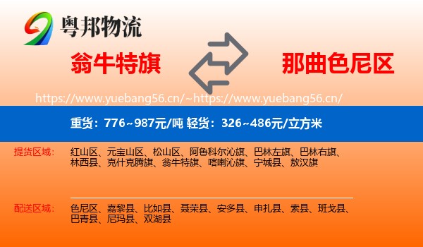 翁牛特旗到色尼区物流