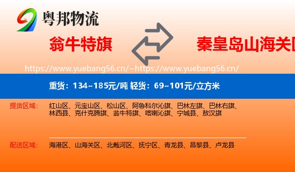 翁牛特旗到山海关区物流