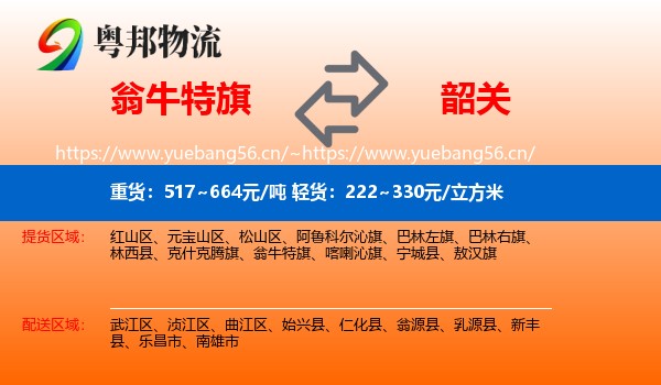 翁牛特旗到韶关物流