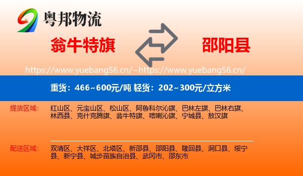 翁牛特旗到邵阳县物流