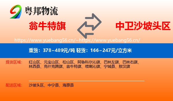 翁牛特旗到沙坡头区物流