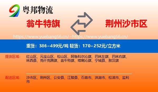 翁牛特旗到沙市区物流