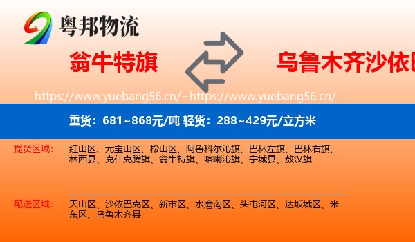 翁牛特旗到沙依巴克区物流