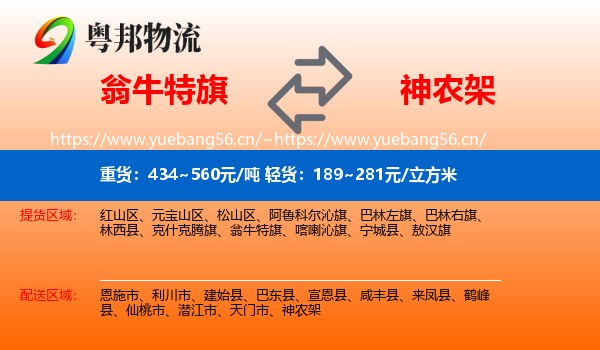 翁牛特旗到神农架物流
