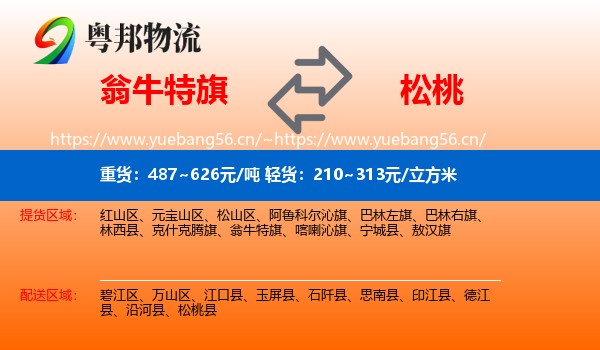 翁牛特旗到松桃县物流