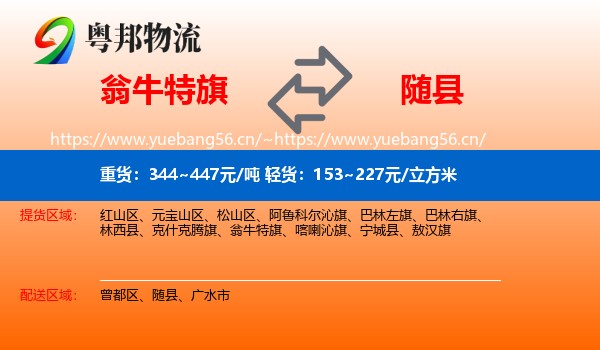 翁牛特旗到随县物流