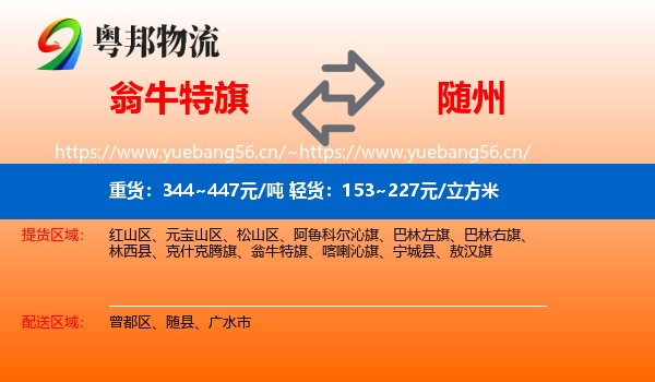 翁牛特旗到随州物流